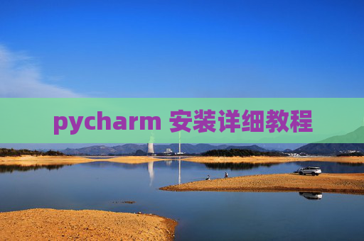 pycharm 安装详细教程 pycharm 安装详细教程